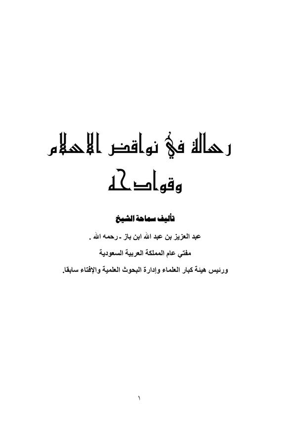 رسالة في نواقض الإسلام وقوادحه